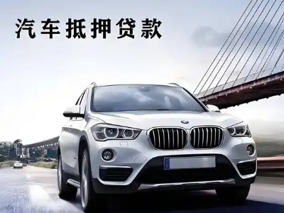 福山车抵贷如何办理押车和不押车?