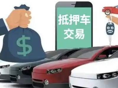 福山汽车抵押贷款通过率高