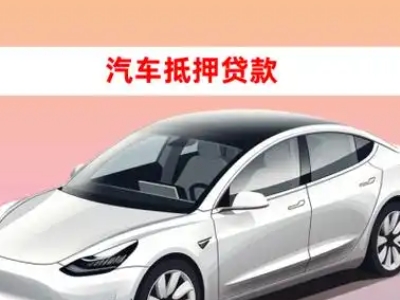 办理福山车辆抵押贷款需要什么条件，优势以及结清手续?